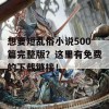 想要短乱俗小说500篇完整版？这里有免费的下载链接！