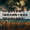 PDF解锁专家和PDF解密大师哪个更适合你的文档处理需求？