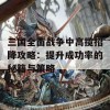 三国全面战争中高揽招降攻略：提升成功率的秘籍与策略