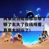 再来说说哈昂哈昂够了够了太大了在线观看，真是太好玩了！