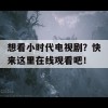 想看小时代电视剧？快来这里在线观看吧！