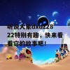 听说大象dxdz2822特别有趣，快来看看它的故事吧！