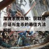 深渊系统攻略：获取通行证与金币的最佳方法解析