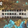 英语老师衬衫里两个大兔子抖来抖去，真是让人忍俊不禁的场面！