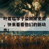 叶君临李子染刚刚更新，快来看看他们的新动态！