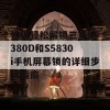 如何轻松解锁三星S5380D和S5830i手机屏幕锁的详细步骤指南