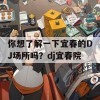 你想了解一下宜春的DJ场所吗？dj宜春院