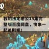 我的法定老公15集完整版百度网盘，快来一起追剧吧！