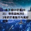 一本之道69芒果2021：带你品味2021年的芒果魅力与美好滋味