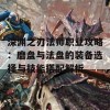 深渊之刃法师职业攻略：磨盘与法盘的装备选择与技能搭配解析