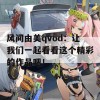 风间由美qvod：让我们一起看看这个精彩的作品吧！