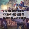 2023年最新过山车VR游戏排行榜推荐，探索刺激与创意体验