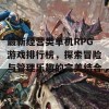 最新经营类单机RPG游戏排行榜，探索冒险与管理乐趣的完美结合