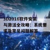 3D2016软件安装与激活全攻略：系统要求及常见问题解答