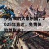 伊园甸的大象乐园，2025年直达，免费体验等你来！