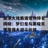 崩溃大陆最强宠物排名揭晓：梦幻龙与黑暗天使等强大战斗伙伴