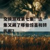 交换游戏第七集：这一集又藏了哪些惊喜和转折呢？