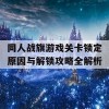 同人战旗游戏关卡锁定原因与解锁攻略全解析