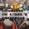 2023年赚钱游戏排行榜：无门槛提现、轻松赚现金的最佳选择