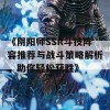 《阴阳师SSR斗技阵容推荐与战斗策略解析，助你轻松获胜》