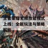 王者荣耀无限技能模式上线：全新玩法与策略解析