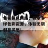 免费色色网站，畅享多样色彩资源，体验无限创意灵感！