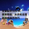 全面解析3DS LL使用教程：从开机设置到游戏操作技巧