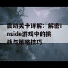 震动关卡详解：解密Inside游戏中的挑战与策略技巧