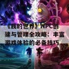 《我的世界》NPC创建与管理全攻略：丰富游戏体验的必备技巧