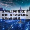 元气骑士多样花式打法攻略：提升战斗乐趣与效率的绝佳选择