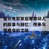 香火电影背后那些动人的故事与回忆：传承与情感交织之旅