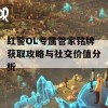 红警OL专属管家铭牌获取攻略与社交价值分析