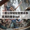 一款让你轻松管理众多应用的聚合apk