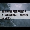 最新麻豆传媒映画55：带你领略不一样的视听盛宴！