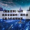 《魔兽世界》buff道具全面解析：提升战斗能力的关键秘笈