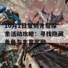 10月1日复刻先祖探索活动攻略：寻找隐藏角色与丰富奖励