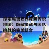 探索魔兽世界深渊传说地图：隐藏宝藏与团队挑战的完美结合