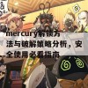 mercury解锁方法与破解策略分析，安全使用必看指南