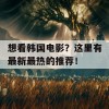 想看韩国电影？这里有最新最热的推荐！