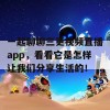 一起聊聊三更视频直播app，看看它是怎样让我们分享生活的！