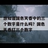 想知道国色天香中的三个数字是什么吗？国色天香打三个数字