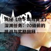 揭秘《地下城与勇士》深渊任务：70级前的挑战与奖励回顾