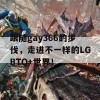 跟随gay366的步伐，走进不一样的LGBTQ+世界！