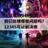 你知道12345能帮我们处理哪些问题吗？12345可以解决哪些事情