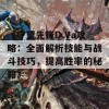 《守望先锋D.Va攻略：全面解析技能与战斗技巧，提高胜率的秘籍》