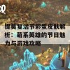 提莫复活节彩蛋皮肤解析：萌系英雄的节日魅力与游戏攻略