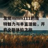 发现mmm111的独特魅力与丰富潜能，开启全新体验之旅