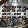 无颜之月第五集在线观看精彩内容解析与剧情深度剖析，聊聊这一集的看点和背后的故事细节。