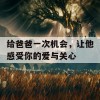 给爸爸一次机会，让他感受你的爱与关心