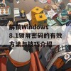 解锁Windows 8.1锁屏密码的有效方法与技巧介绍